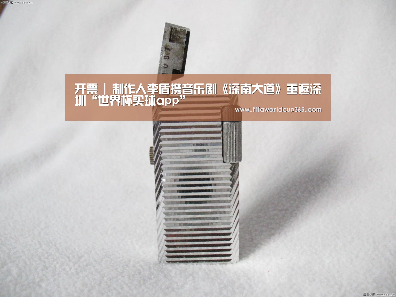 开票 | 制作人李盾携音乐剧《深南大道》重返深圳“世界杯买球app”(图1) 世界杯买球