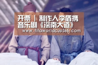 开票 | 制作人李盾携音乐剧《深南大道》重返深圳“世界杯买球app”(图2) 世界杯买球app