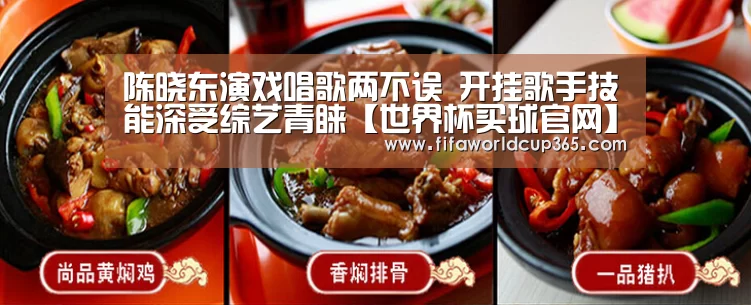 陈晓东演戏唱歌两不误 开挂歌手技能深受综艺青睐【世界杯买球官网】(图3) 世界杯买球app