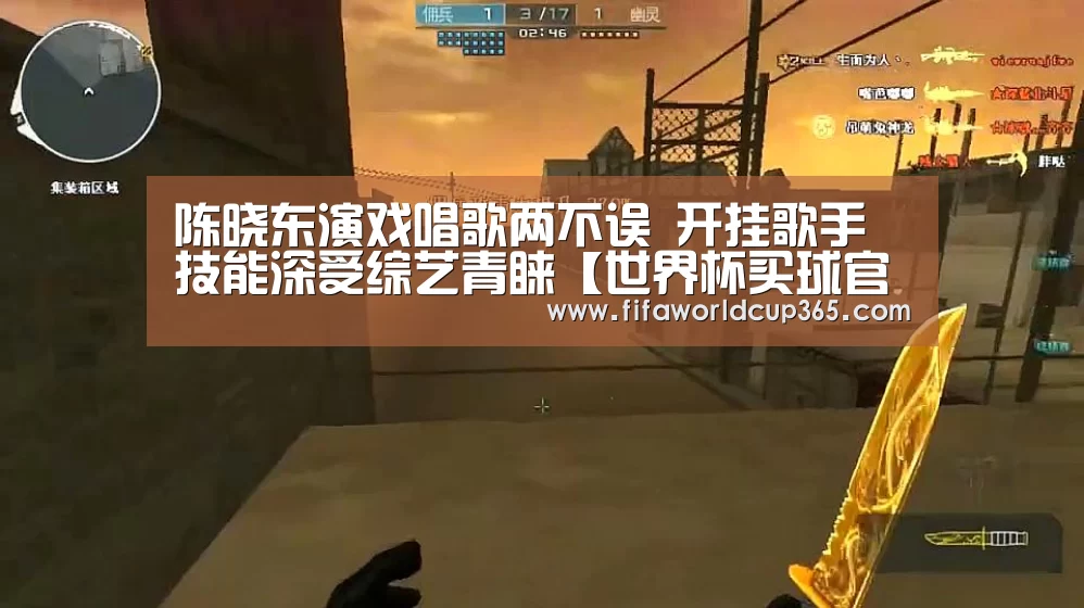 陈晓东演戏唱歌两不误 开挂歌手技能深受综艺青睐【世界杯买球官网】(图4) 世界杯下注入口