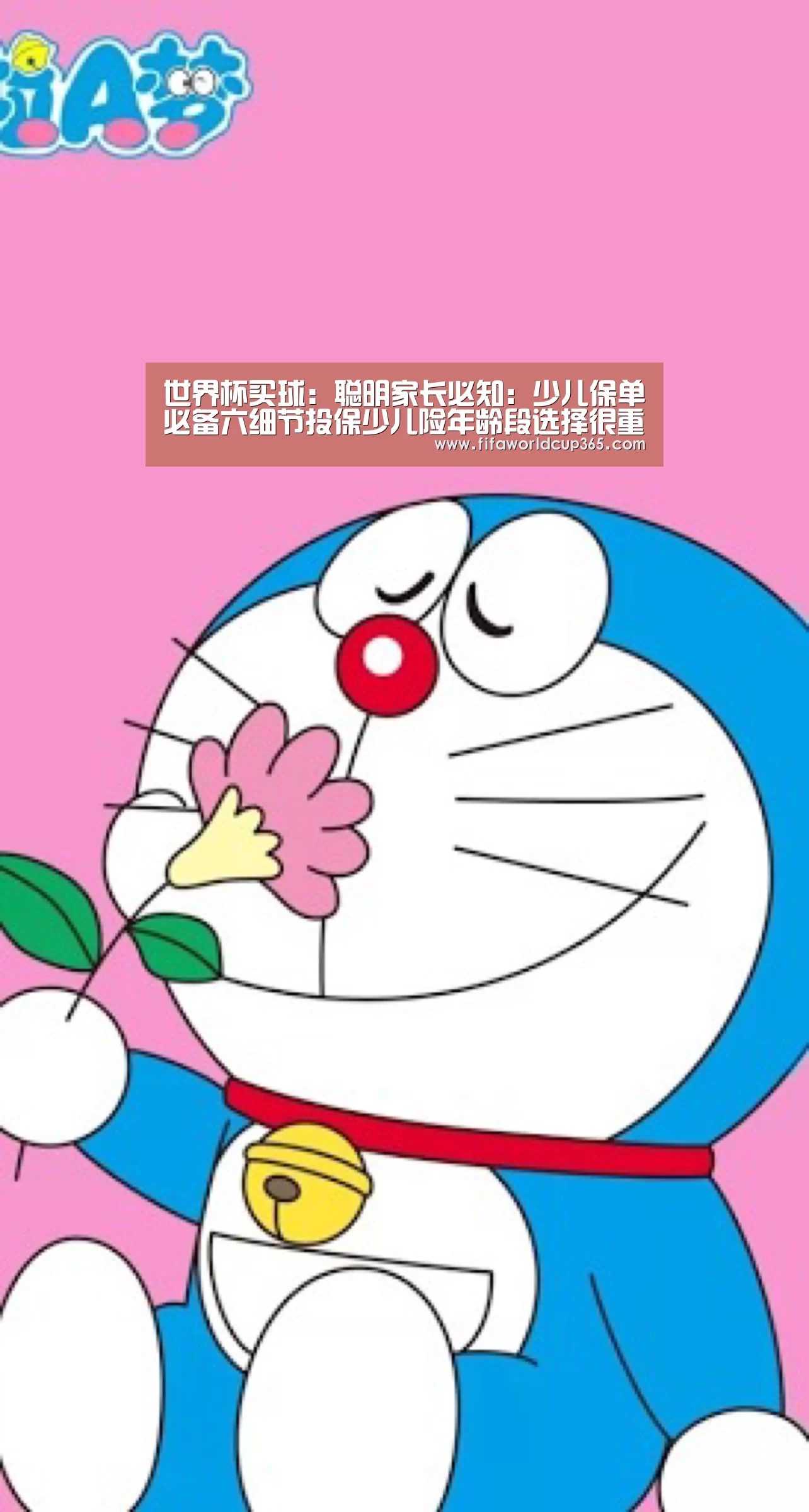 世界杯买球:聪明家长必知:少儿保单必备六细节投保少儿险年龄段选择很重要(图1) 世界杯买球官网