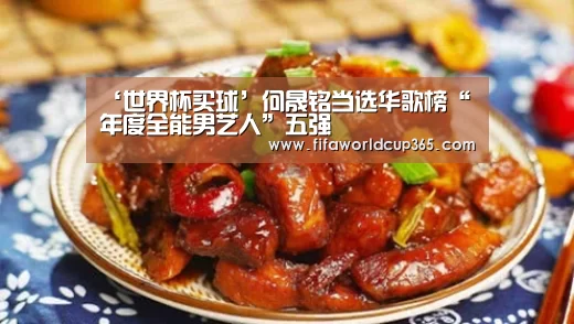 ‘世界杯买球’何晟铭当选华歌榜“年度全能男艺人”五强(图2) 世界杯买球app